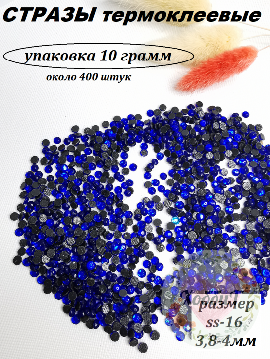 Стразы термоклеевые (стекло) ss-16 (индиго)
